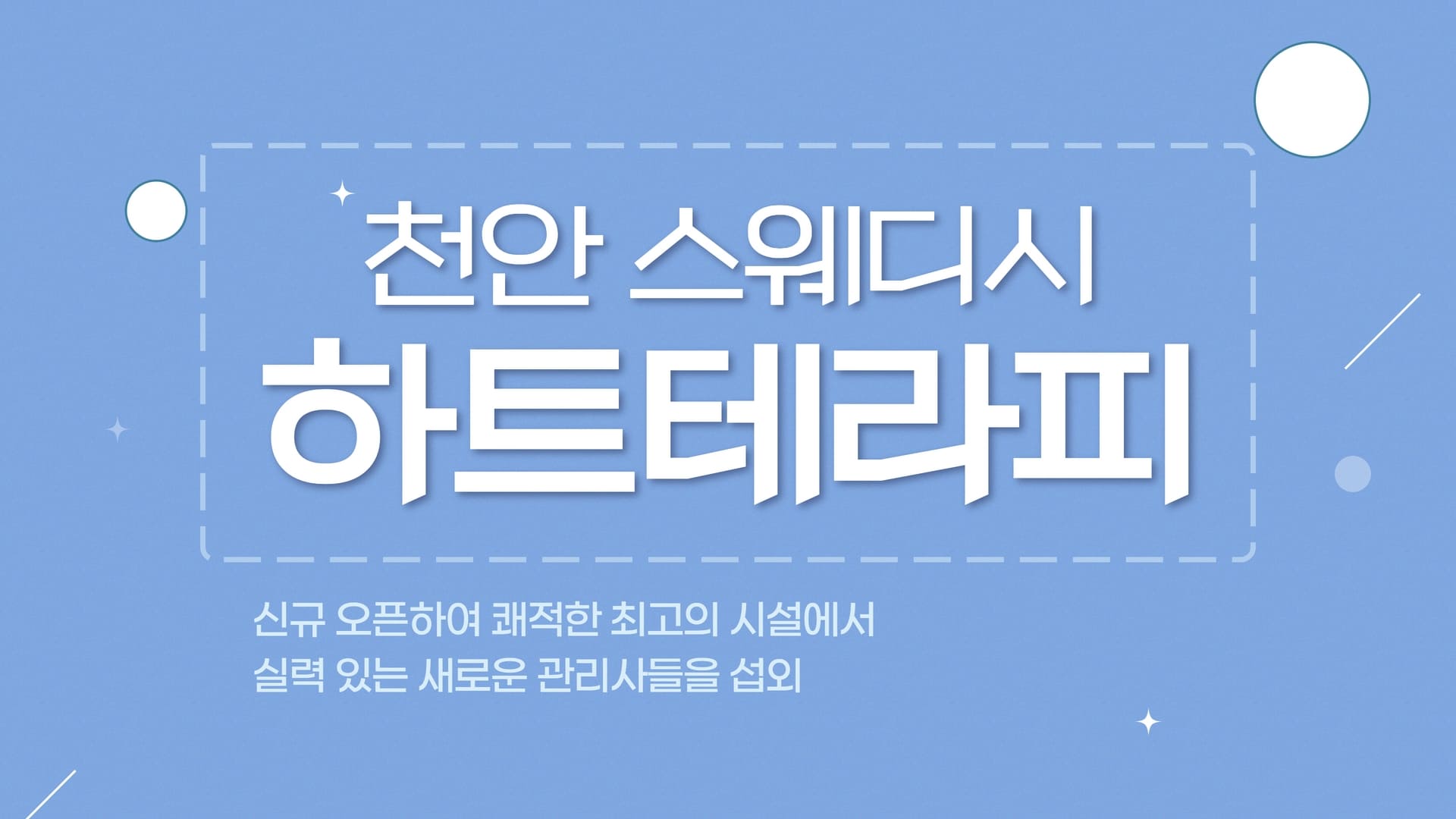 천안 하트테라피